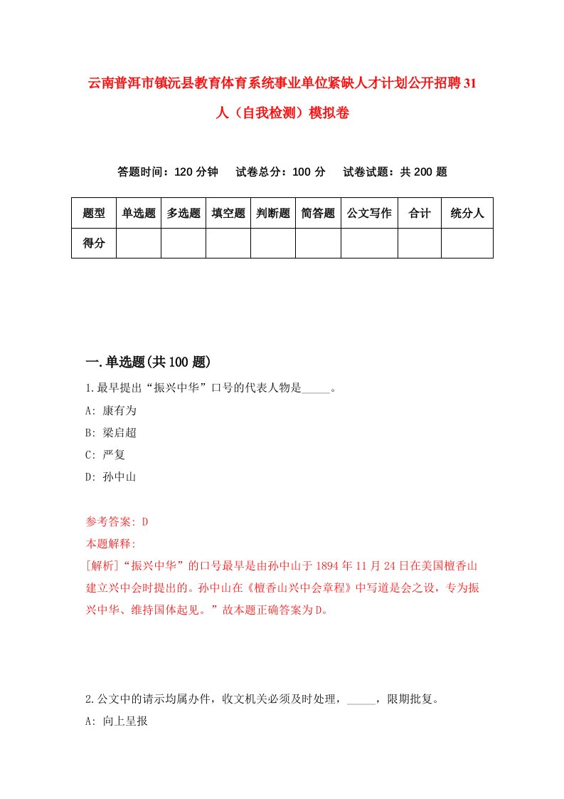 云南普洱市镇沅县教育体育系统事业单位紧缺人才计划公开招聘31人自我检测模拟卷7