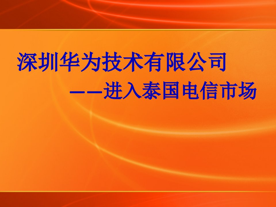 国际营销案例—华为科技进入泰国电信市场[1]