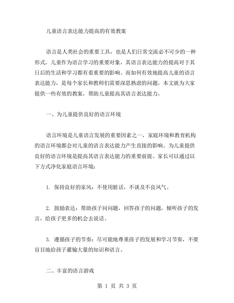 儿童语言表达能力提高的有效教案