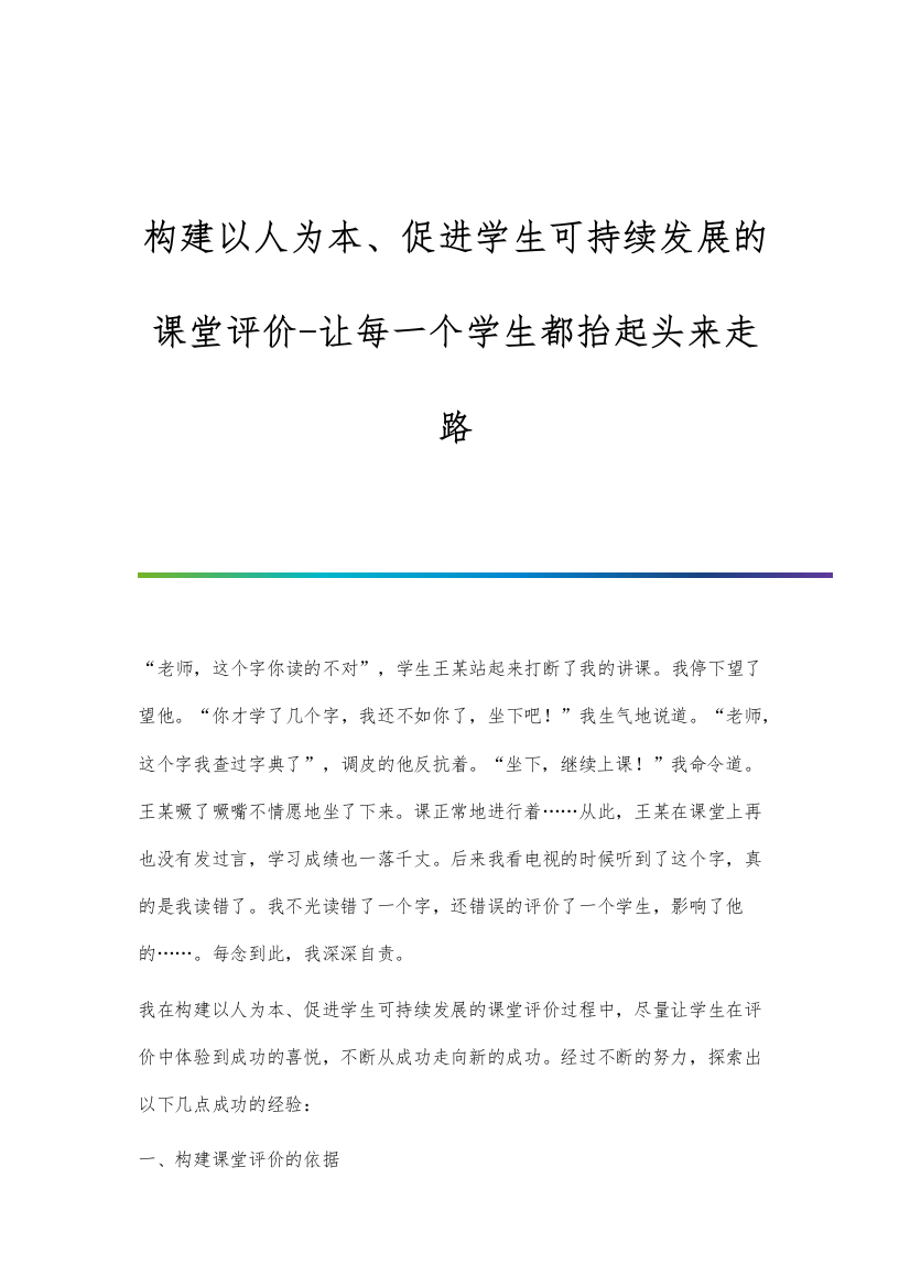 构建以人为本、促进学生可持续发展的课堂评价-让每一个学生都抬起头来走路