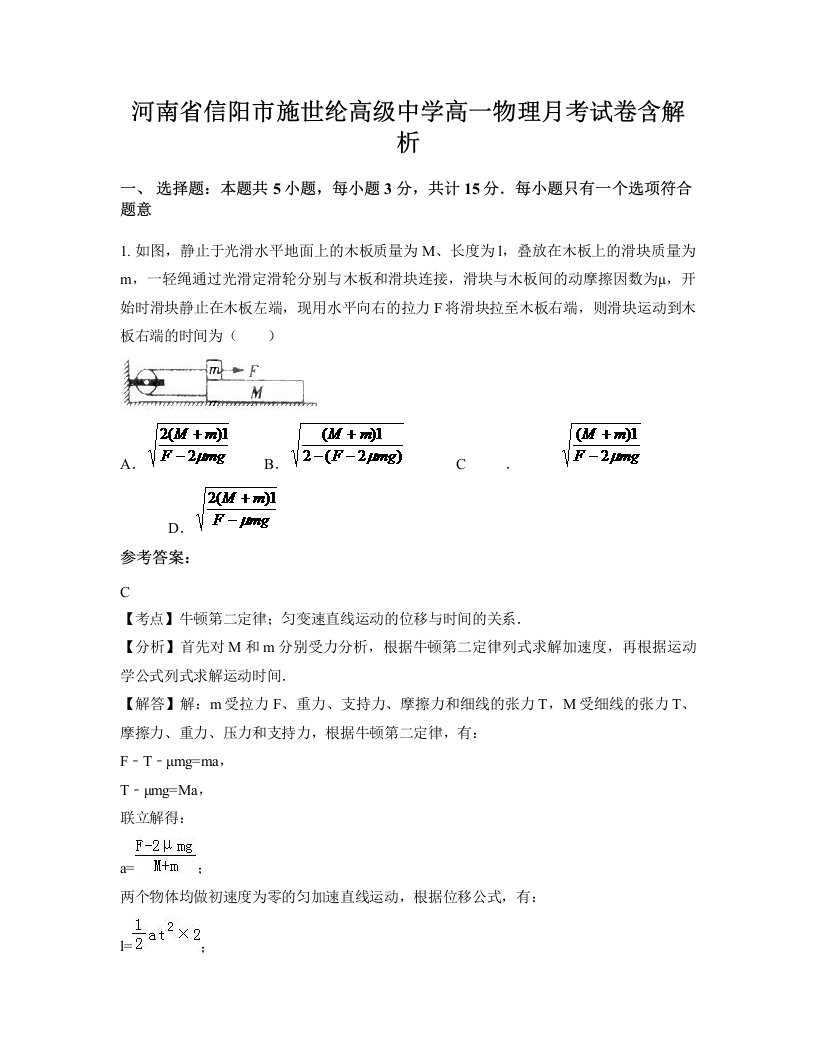 河南省信阳市施世纶高级中学高一物理月考试卷含解析