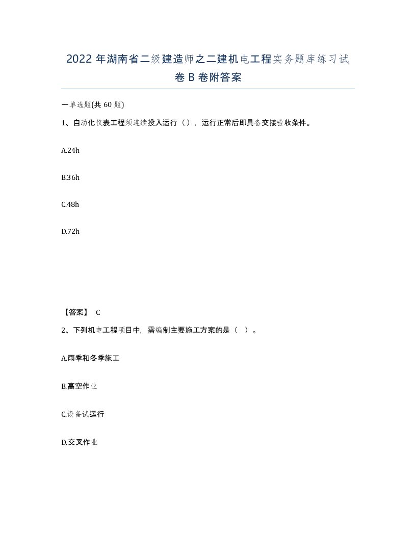 2022年湖南省二级建造师之二建机电工程实务题库练习试卷B卷附答案