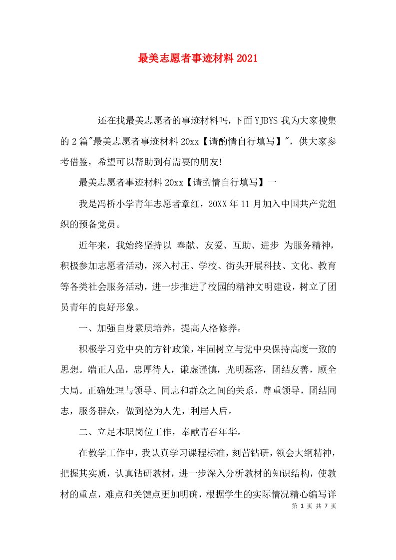 最美志愿者事迹材料2021