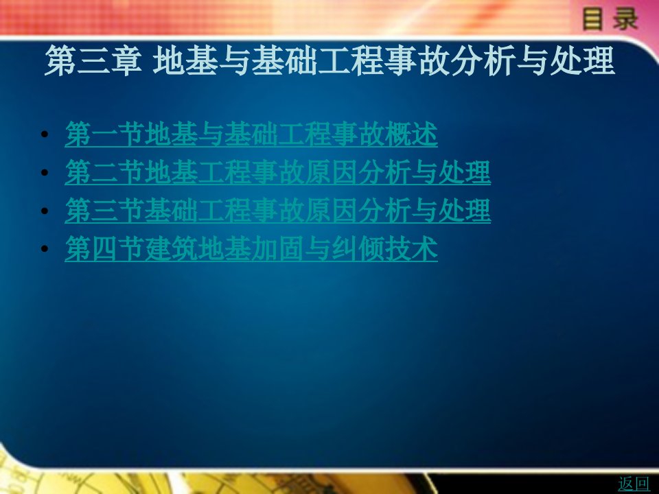 第三章地基与基础工程事故分析与处理