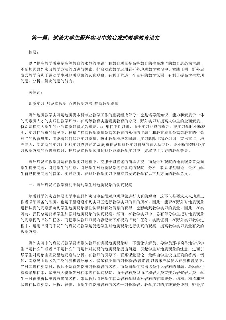 试论大学生野外实习中的启发式教学教育论文（合集五篇）[修改版]