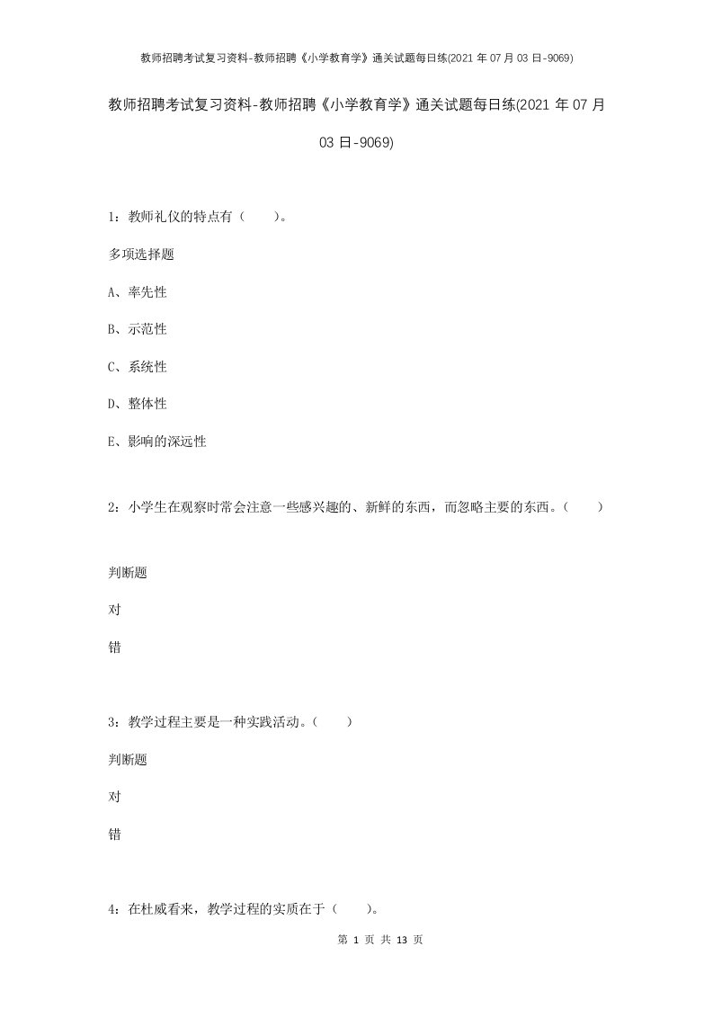 教师招聘考试复习资料-教师招聘小学教育学通关试题每日练2021年07月03日-9069