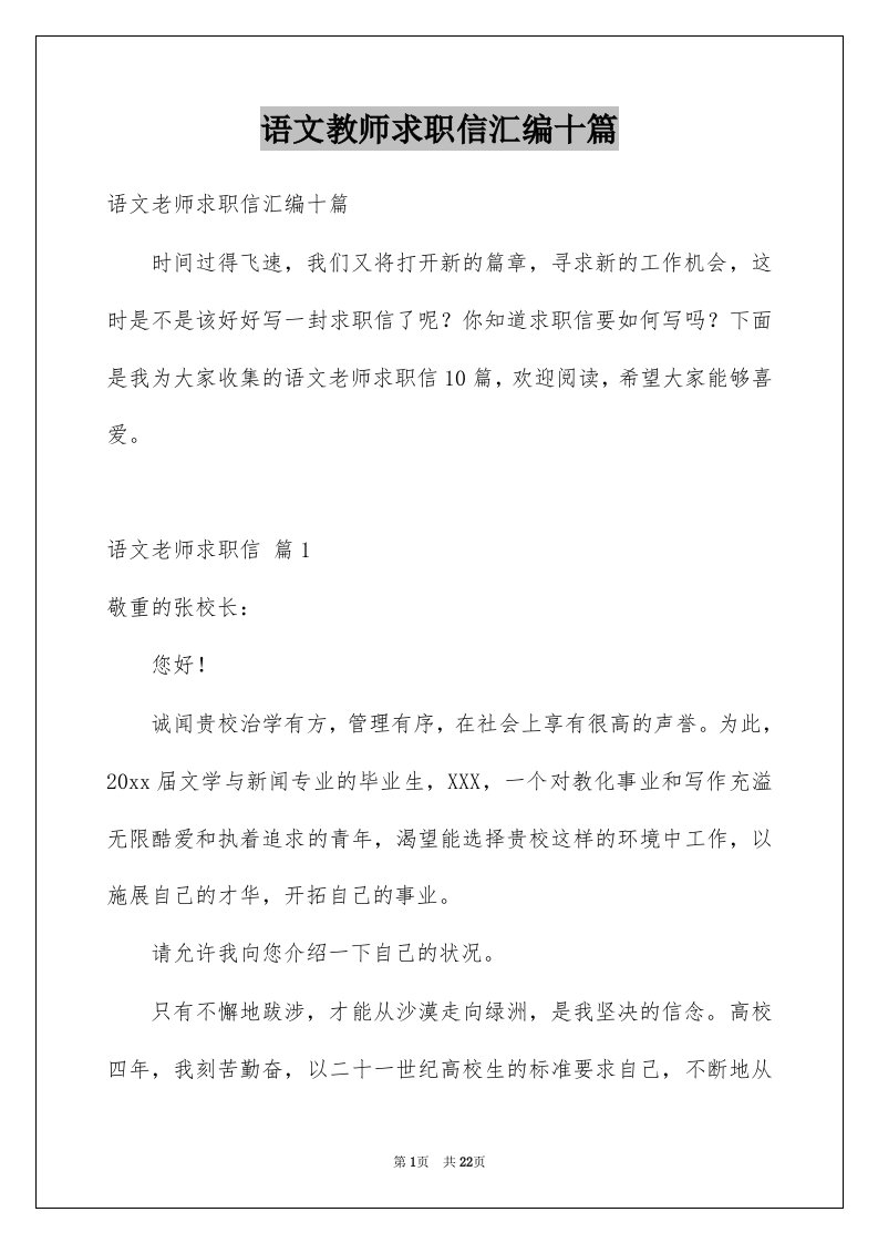 语文教师求职信汇编十篇