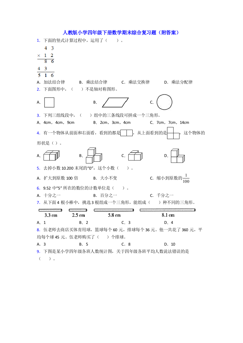 人教版小学四年级下册数学期末综合复习题(附答案)