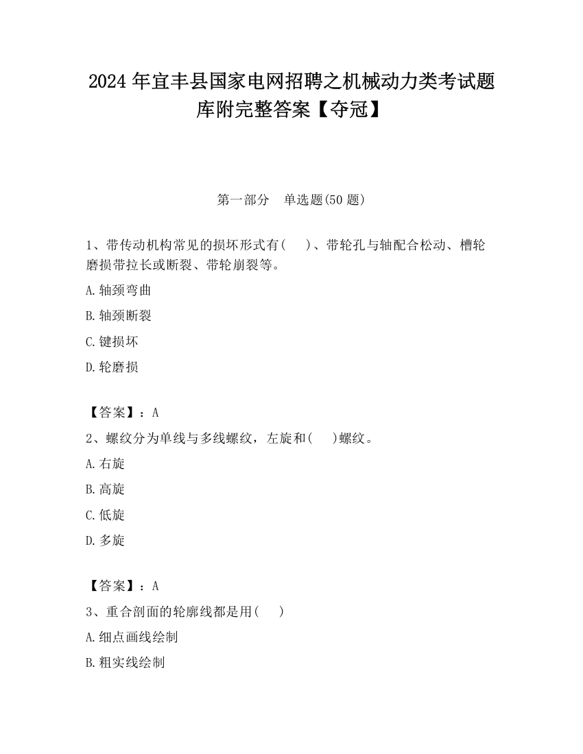 2024年宜丰县国家电网招聘之机械动力类考试题库附完整答案【夺冠】