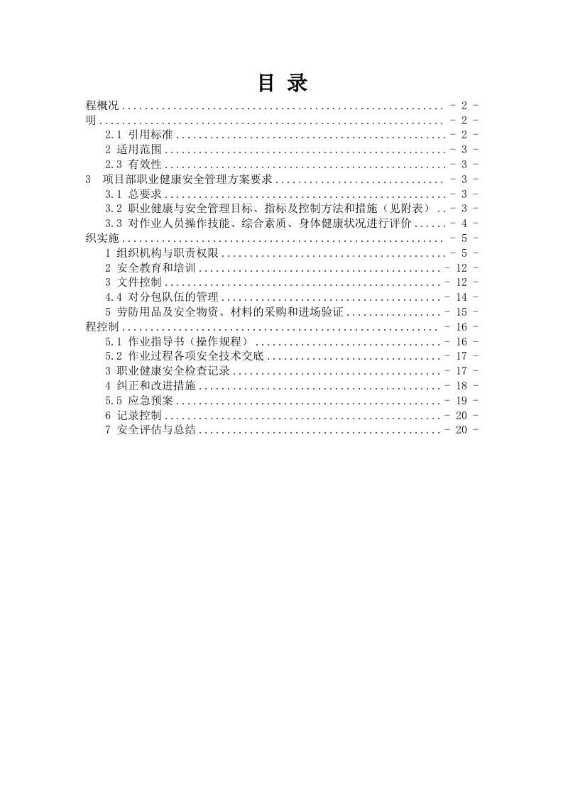 项目管理-职业健康安全管理方案大西二项目部