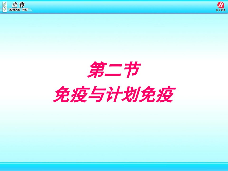 第二节免疫与计划免疫名师编辑PPT课件