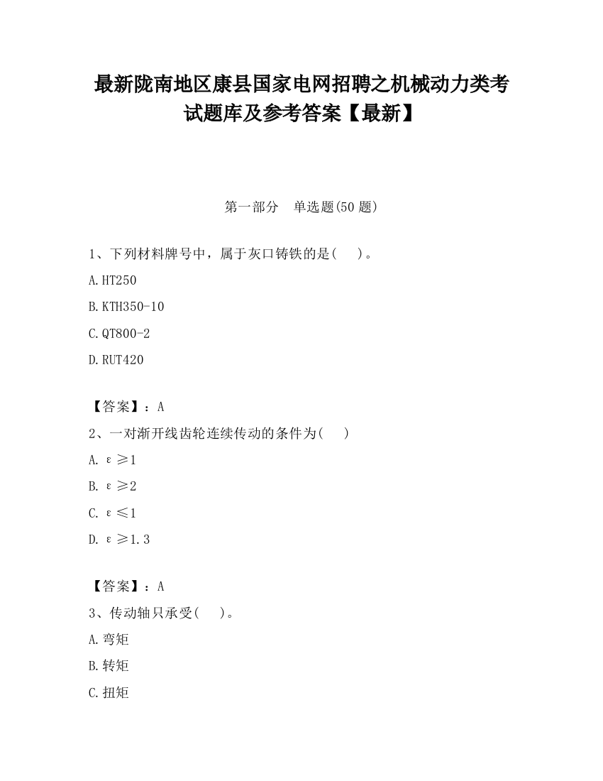 最新陇南地区康县国家电网招聘之机械动力类考试题库及参考答案【最新】