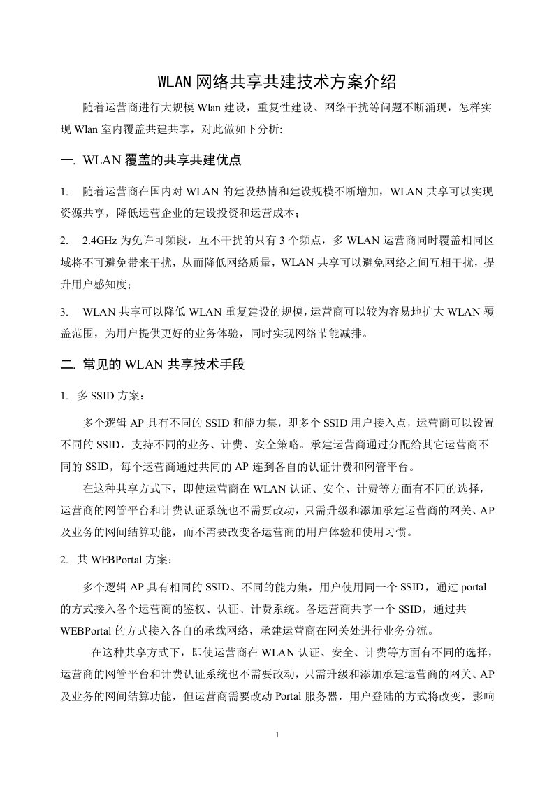 WLAN网络共享共建技术方案介绍