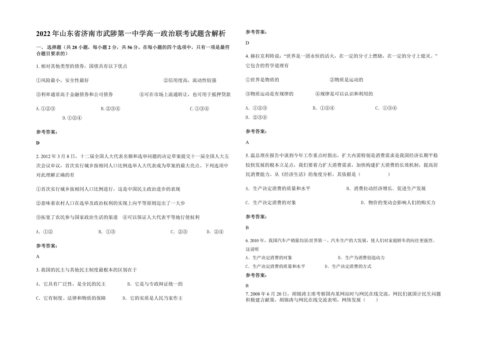 2022年山东省济南市武陟第一中学高一政治联考试题含解析