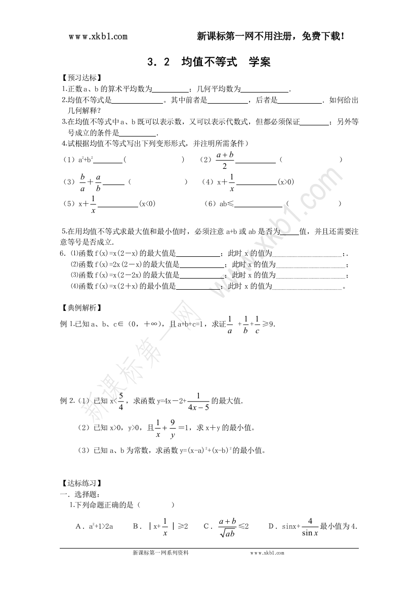 【小学中学教育精选】数学必修五学案：均值不等式