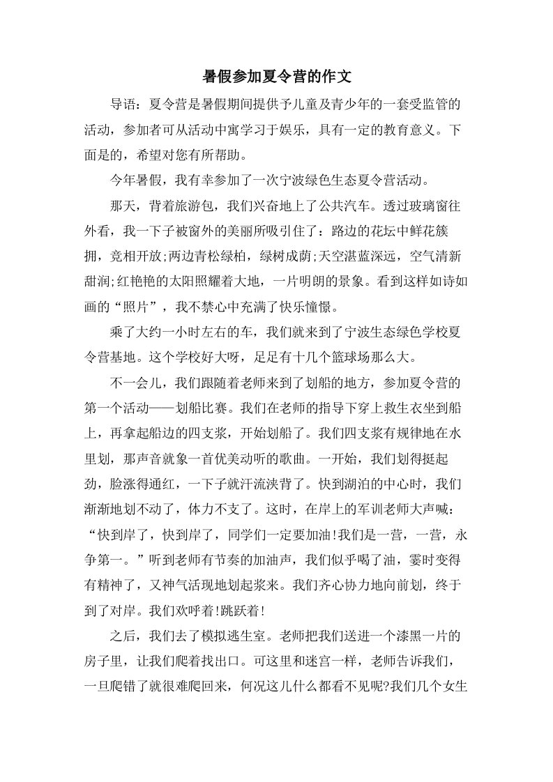 暑假参加夏令营的作文