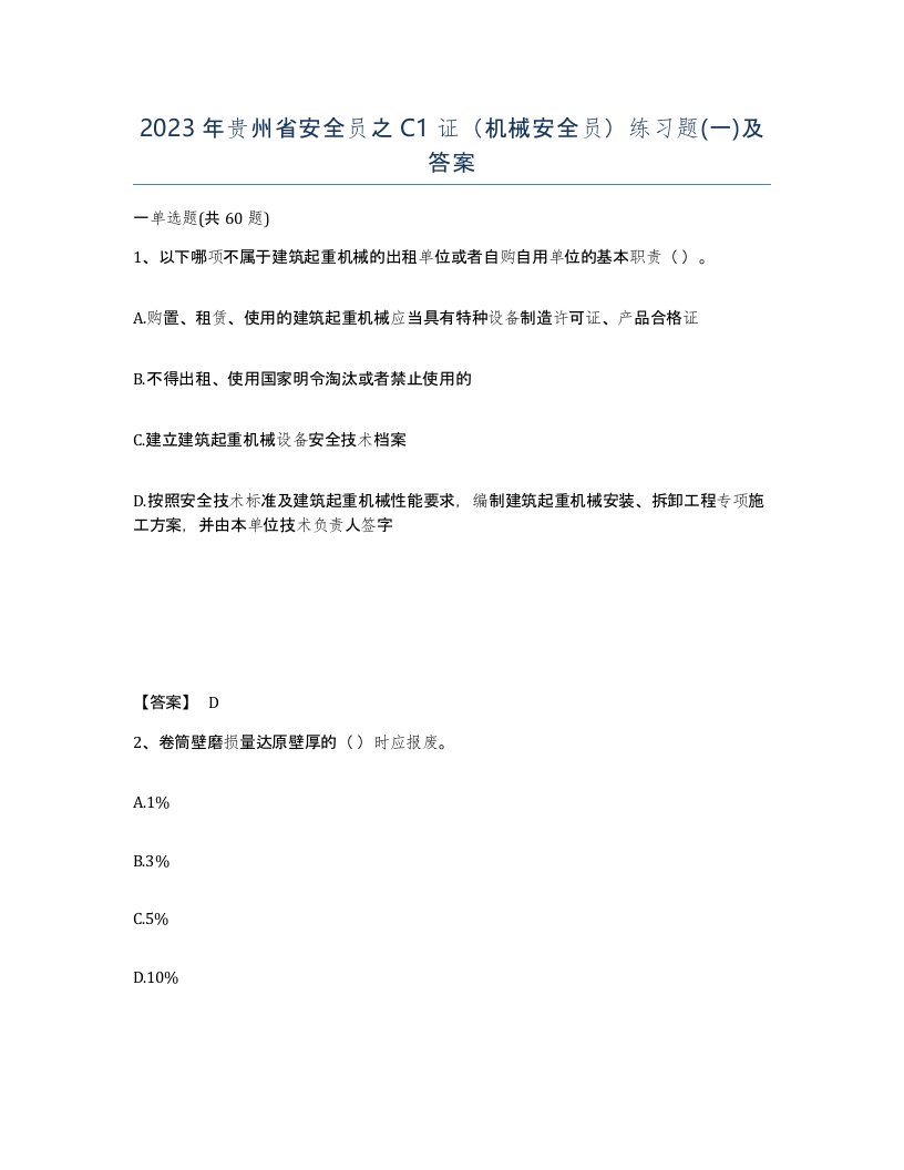 2023年贵州省安全员之C1证机械安全员练习题一及答案