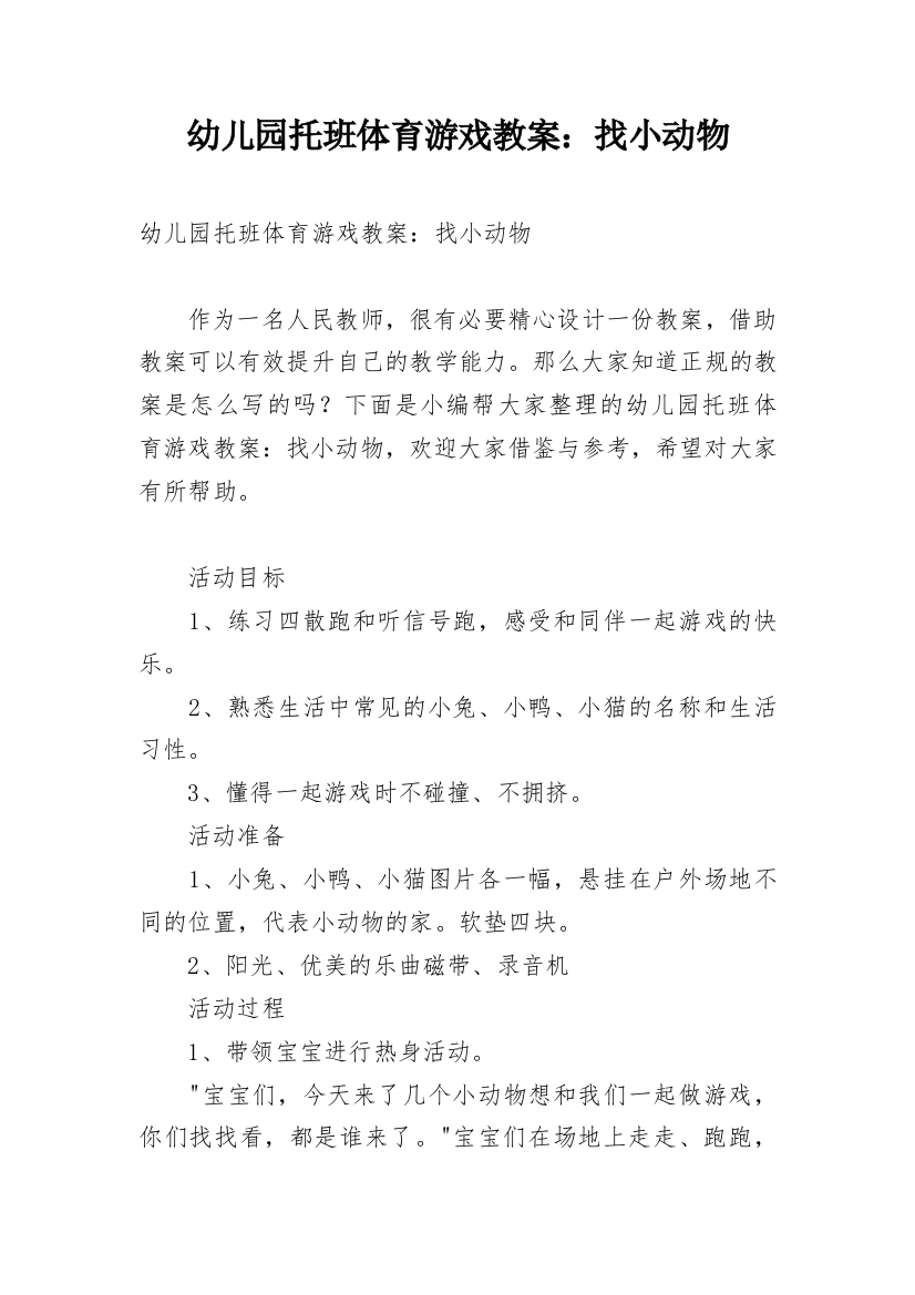 幼儿园托班体育游戏教案：找小动物