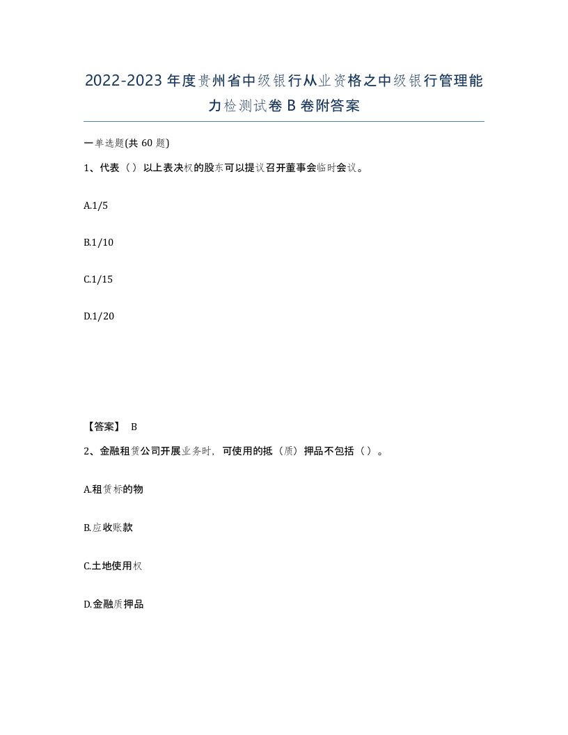 2022-2023年度贵州省中级银行从业资格之中级银行管理能力检测试卷B卷附答案