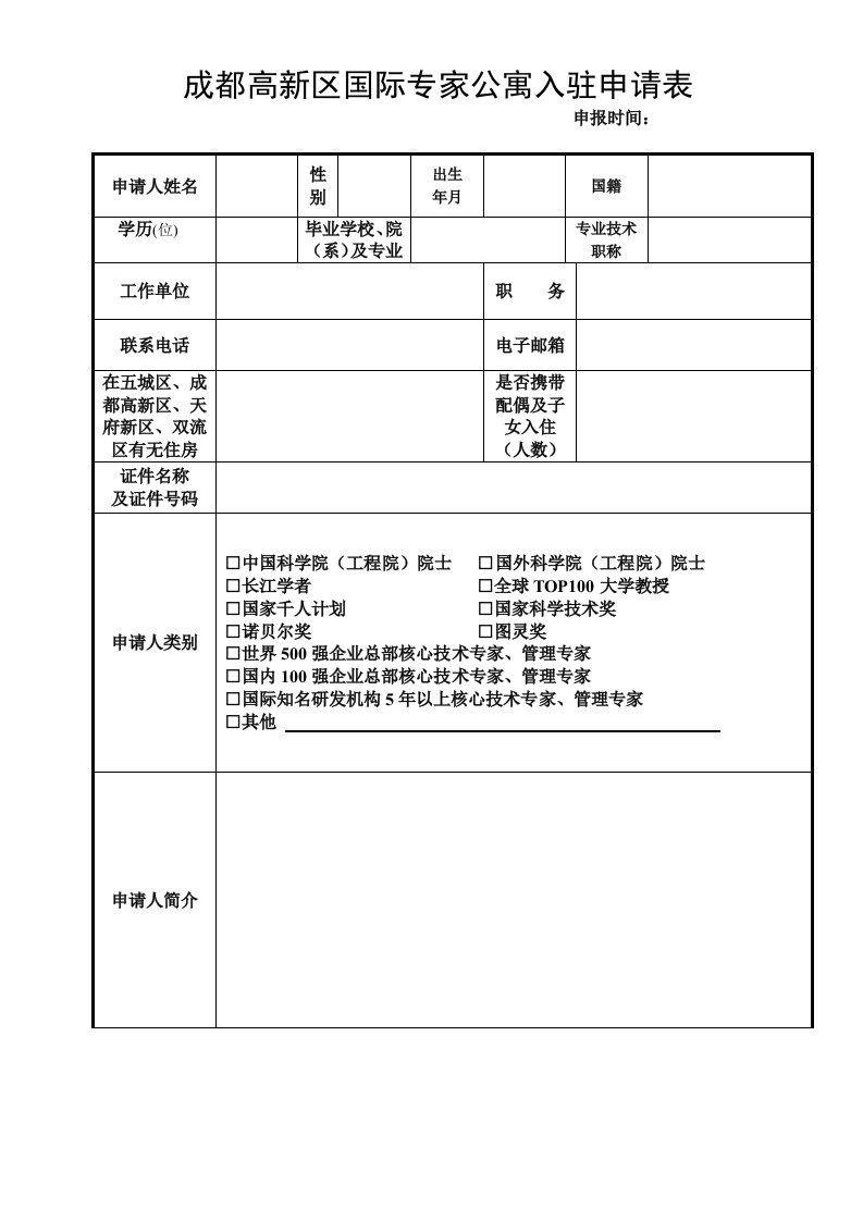 成都高新区国际专家公寓入驻申请表