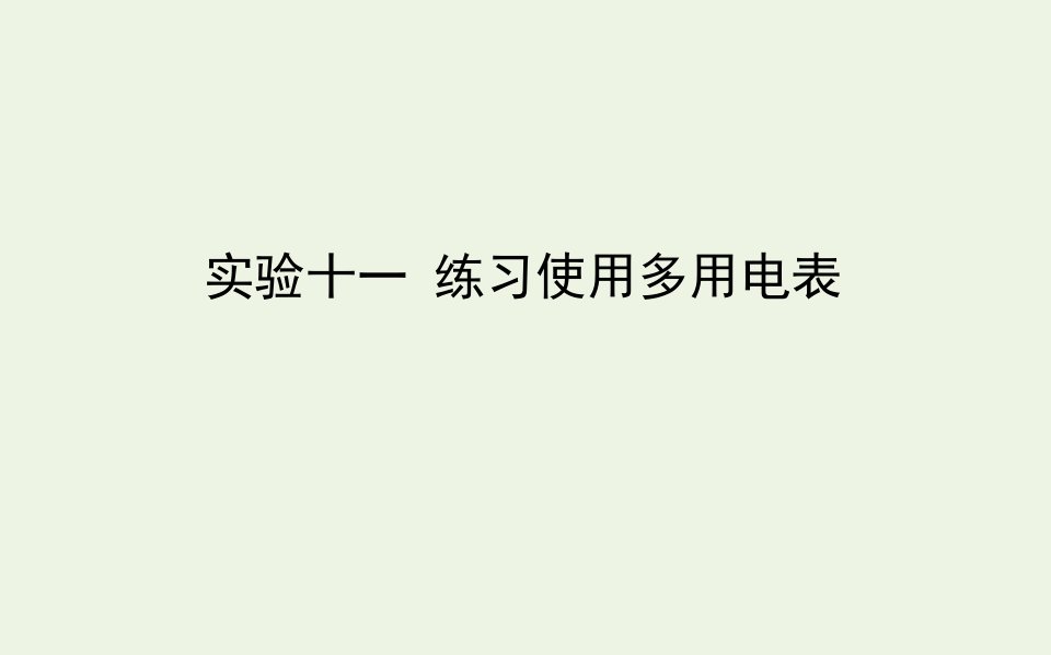 2021高考物理一轮复习实验十一练习使用多用电表课件新人教版