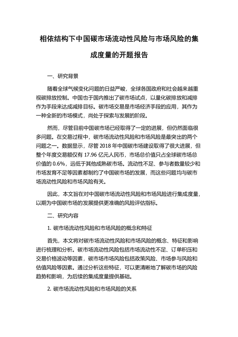 相依结构下中国碳市场流动性风险与市场风险的集成度量的开题报告