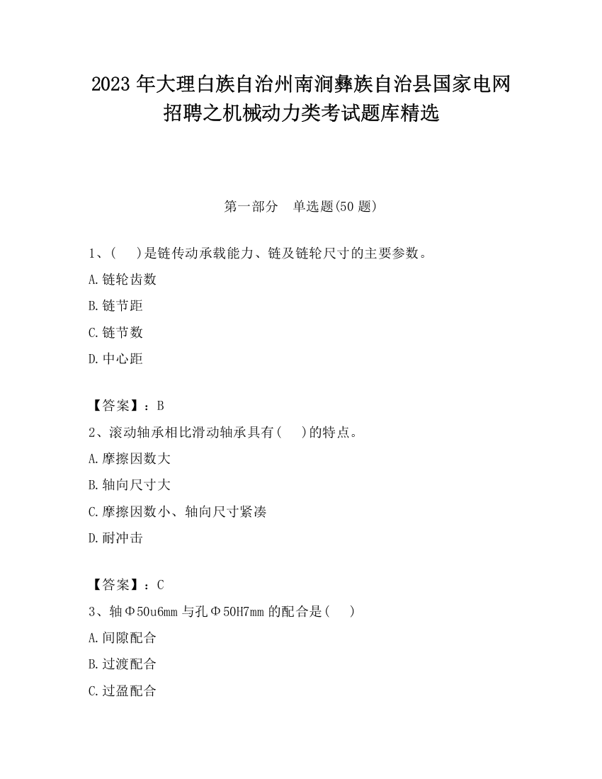 2023年大理白族自治州南涧彝族自治县国家电网招聘之机械动力类考试题库精选