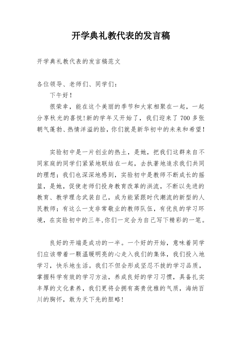 开学典礼教代表的发言稿