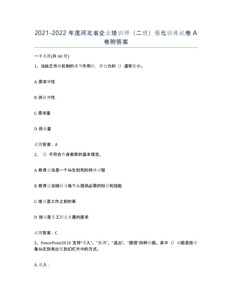 2021-2022年度河北省企业培训师二级强化训练试卷A卷附答案