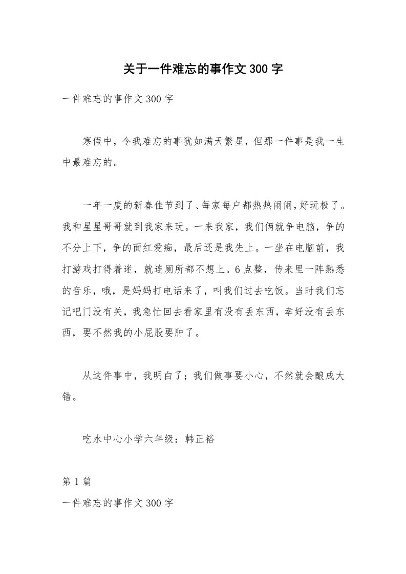 关于一件难忘的事作文300字