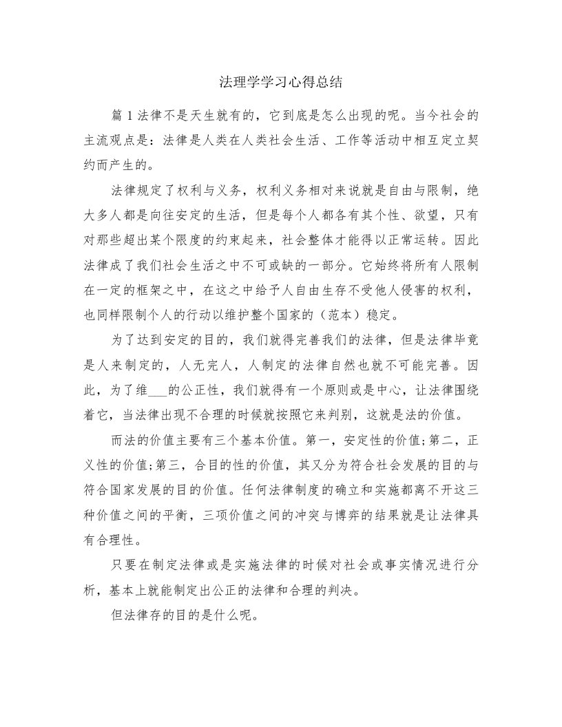 法理学学习心得总结