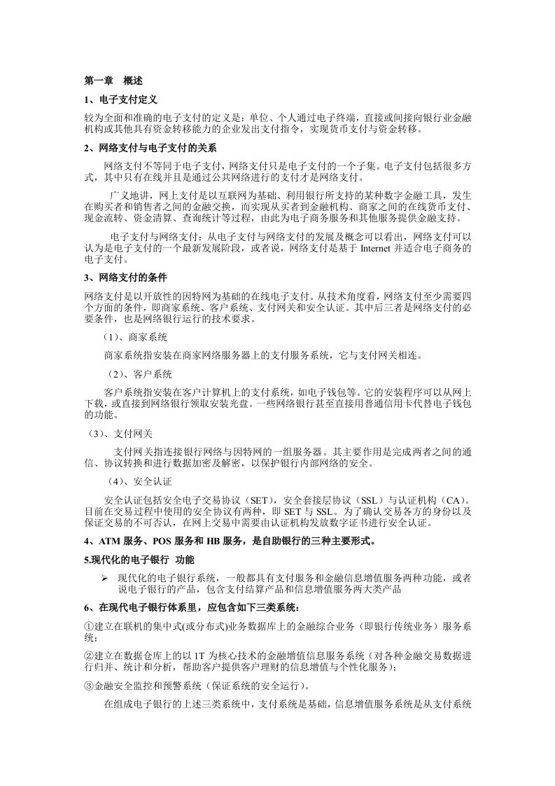 网络银行与电子支付