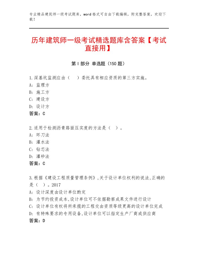 最全建筑师一级考试题库大全及答案（真题汇编）