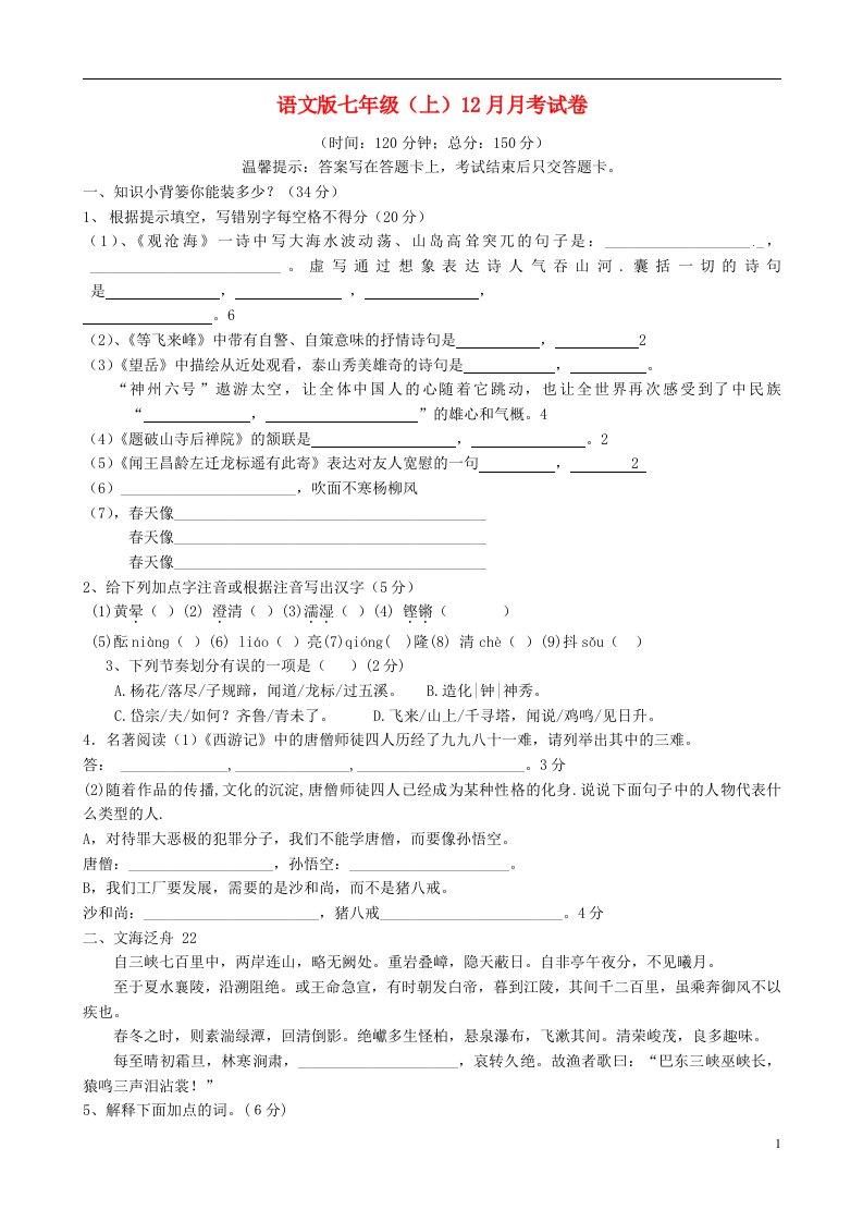 福建省泉州新世纪中学七级语文12月月考试题