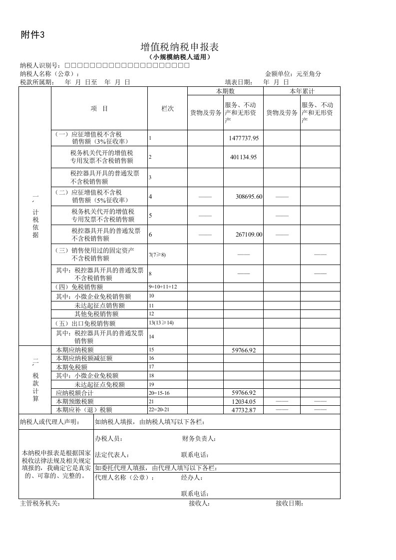 小规模纳税人申报表