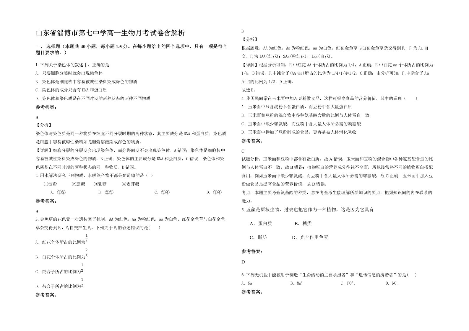 山东省淄博市第七中学高一生物月考试卷含解析