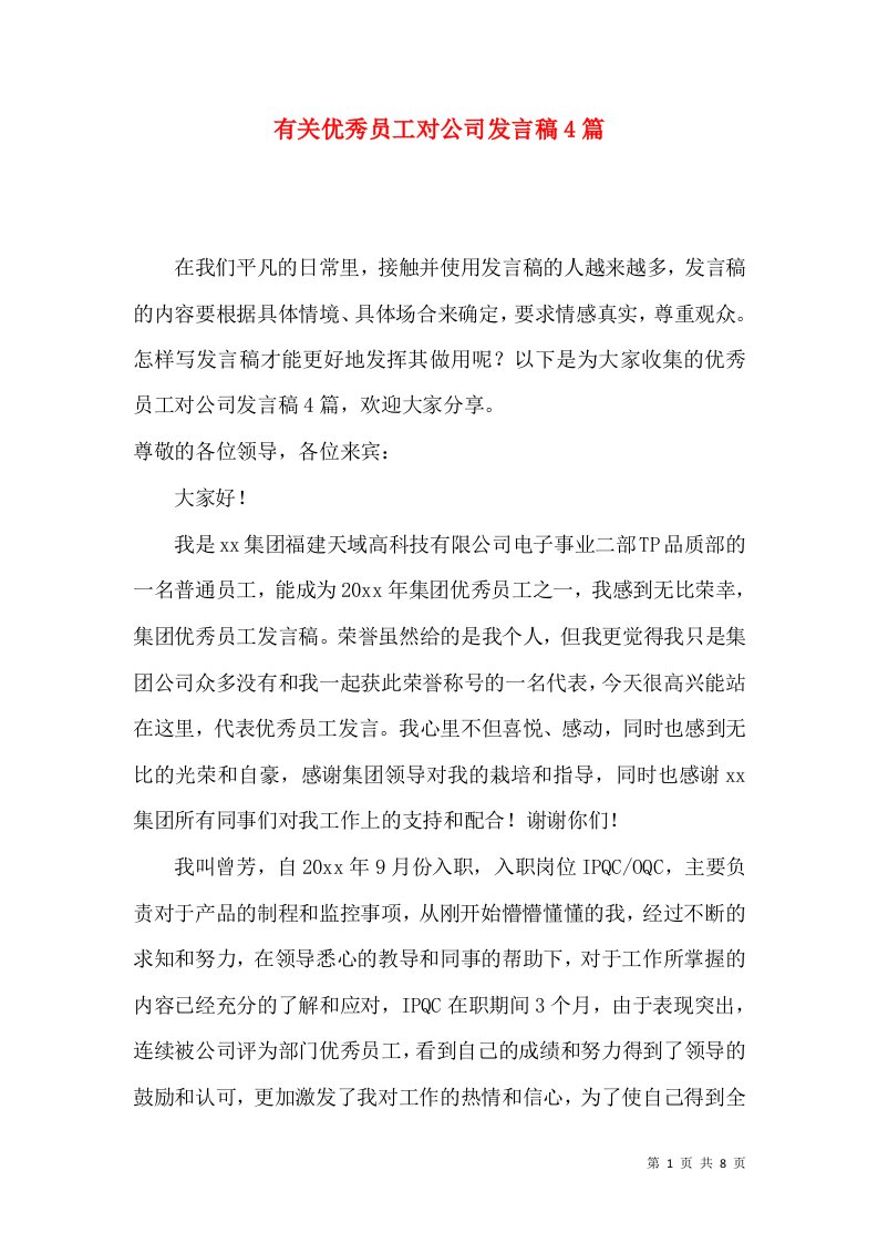 有关优秀员工对公司发言稿4篇