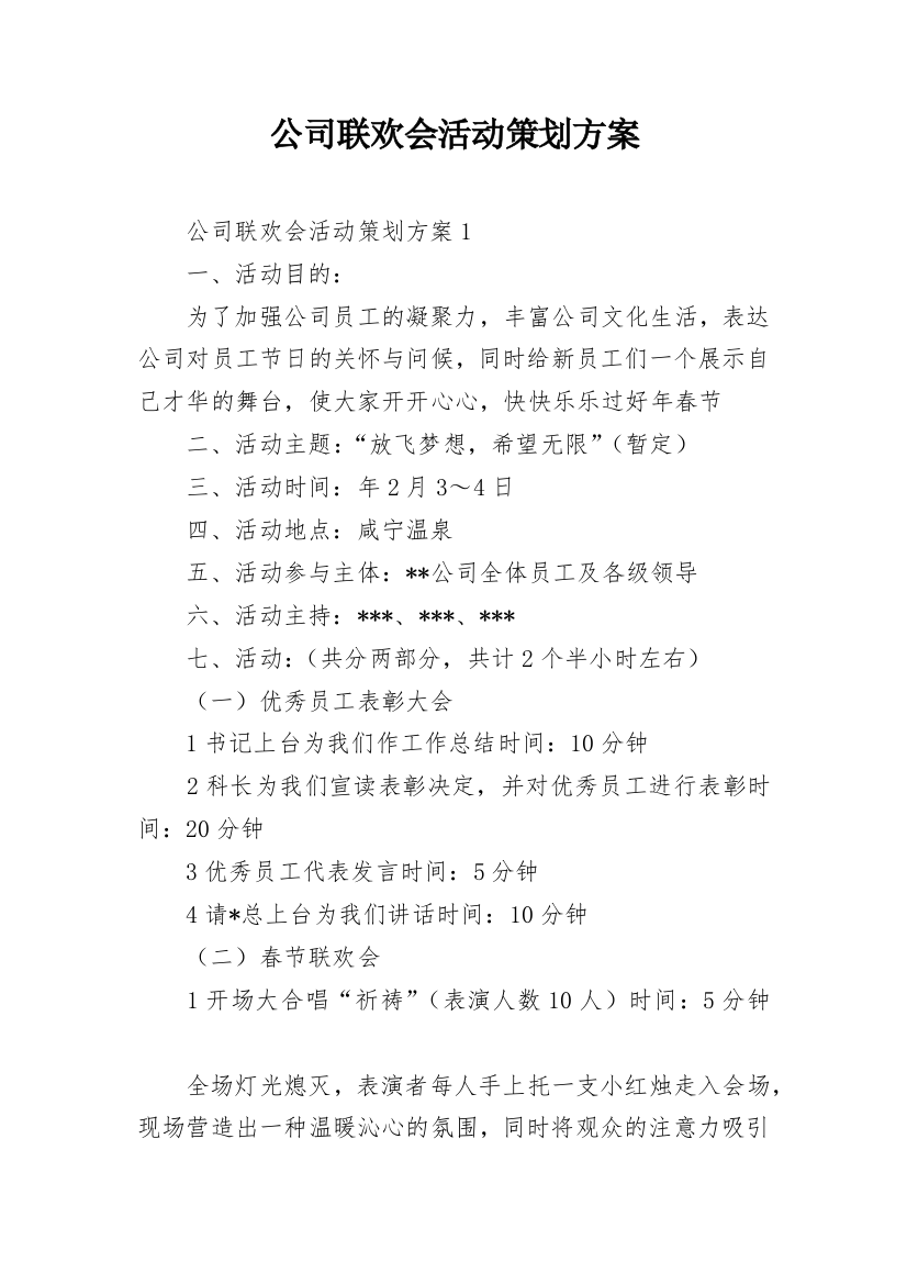 公司联欢会活动策划方案