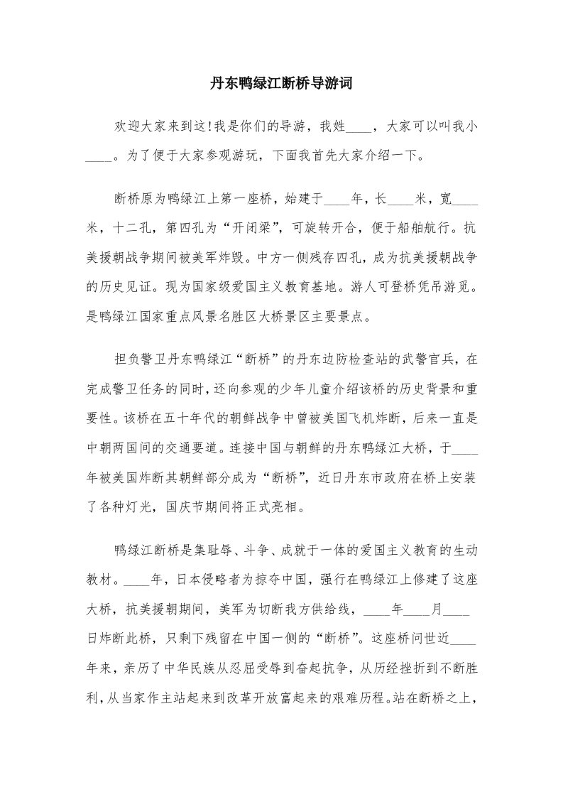 丹东鸭绿江断桥导游词