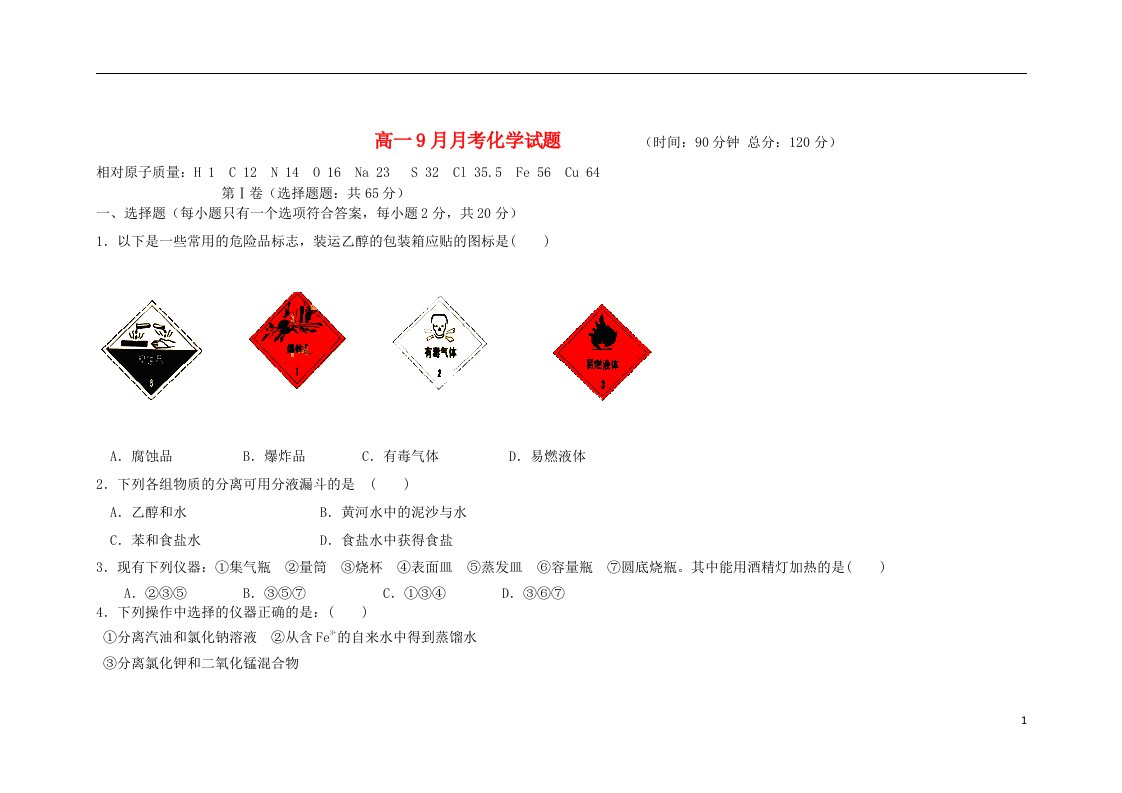 黑龙江省双鸭山市第一中学高一化学9月月考试题新人教版