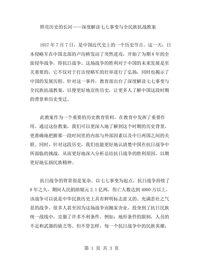 照亮历史的长河——深度解读七七事变与全民族抗战教案