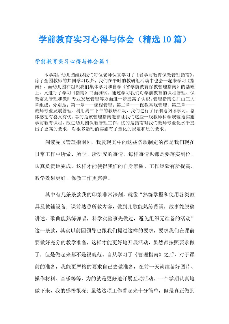 学前教育实习心得与体会（精选10篇）