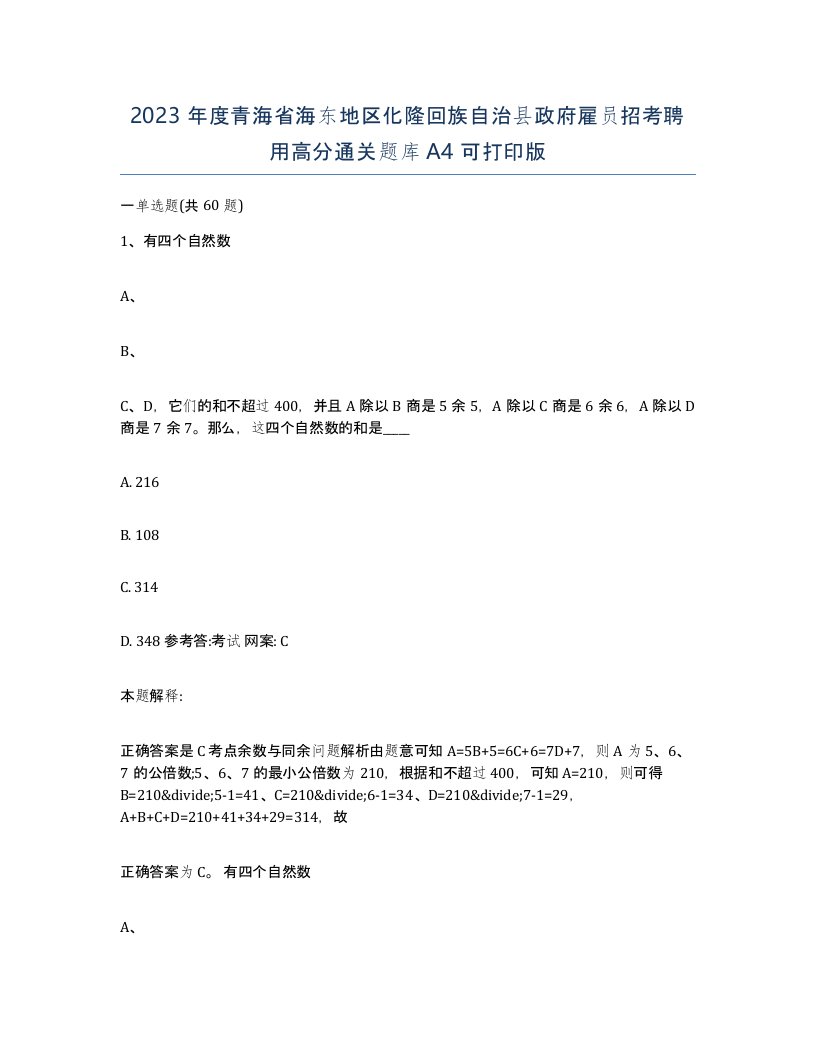 2023年度青海省海东地区化隆回族自治县政府雇员招考聘用高分通关题库A4可打印版