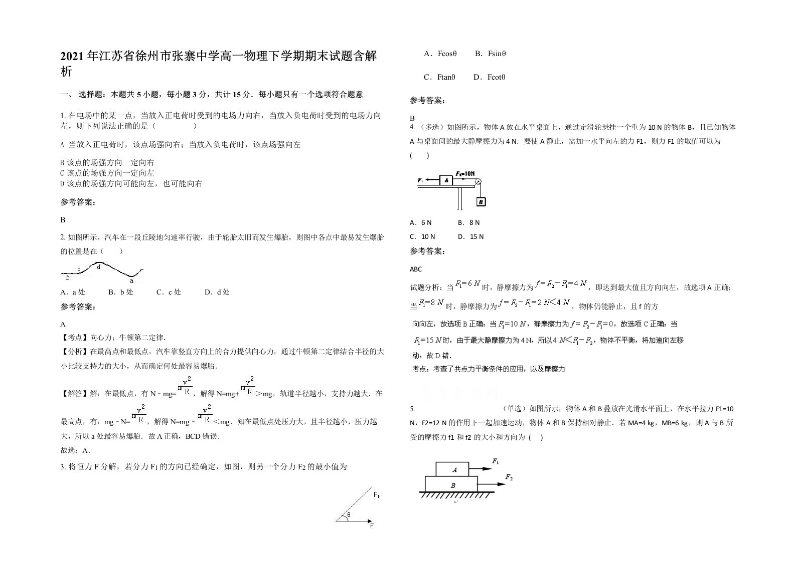 2021年江苏省徐州市张寨中学高一物理下学期期末试题含解析