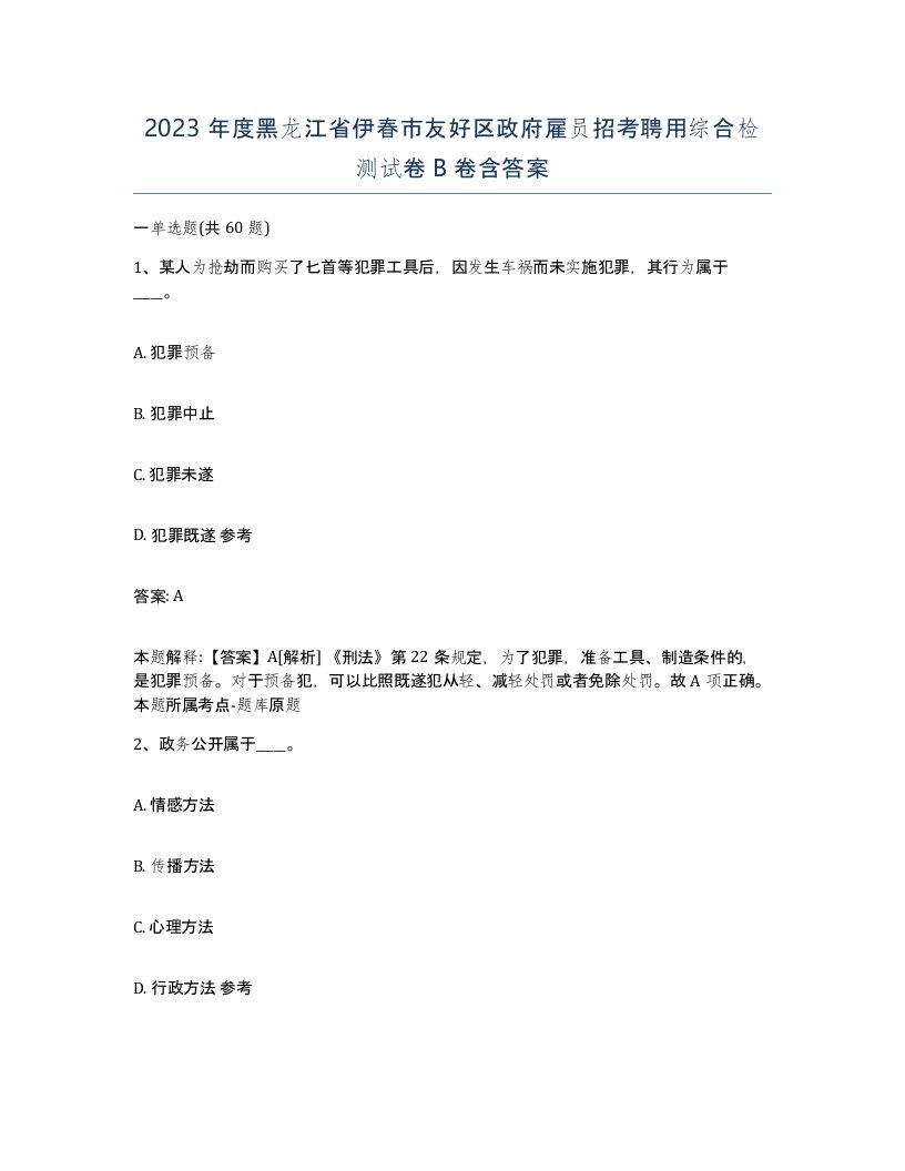 2023年度黑龙江省伊春市友好区政府雇员招考聘用综合检测试卷B卷含答案