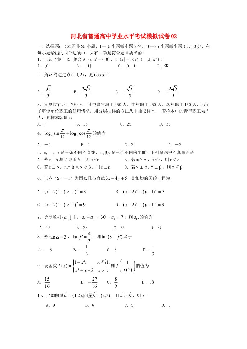 河北省普通高中高二数学学业水平考试模拟试卷02