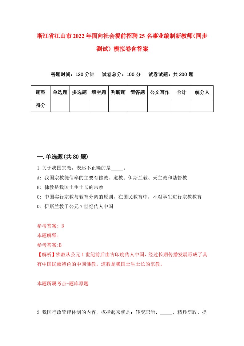 浙江省江山市2022年面向社会提前招聘25名事业编制新教师同步测试模拟卷含答案1