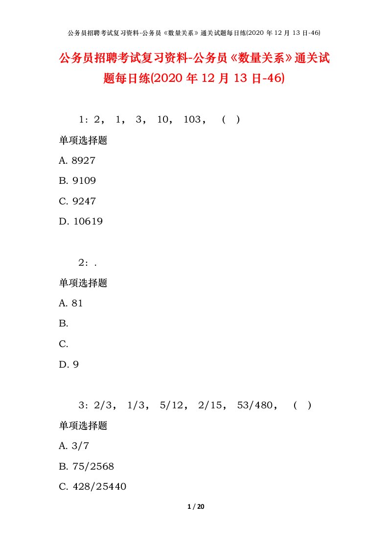 公务员招聘考试复习资料-公务员数量关系通关试题每日练2020年12月13日-46