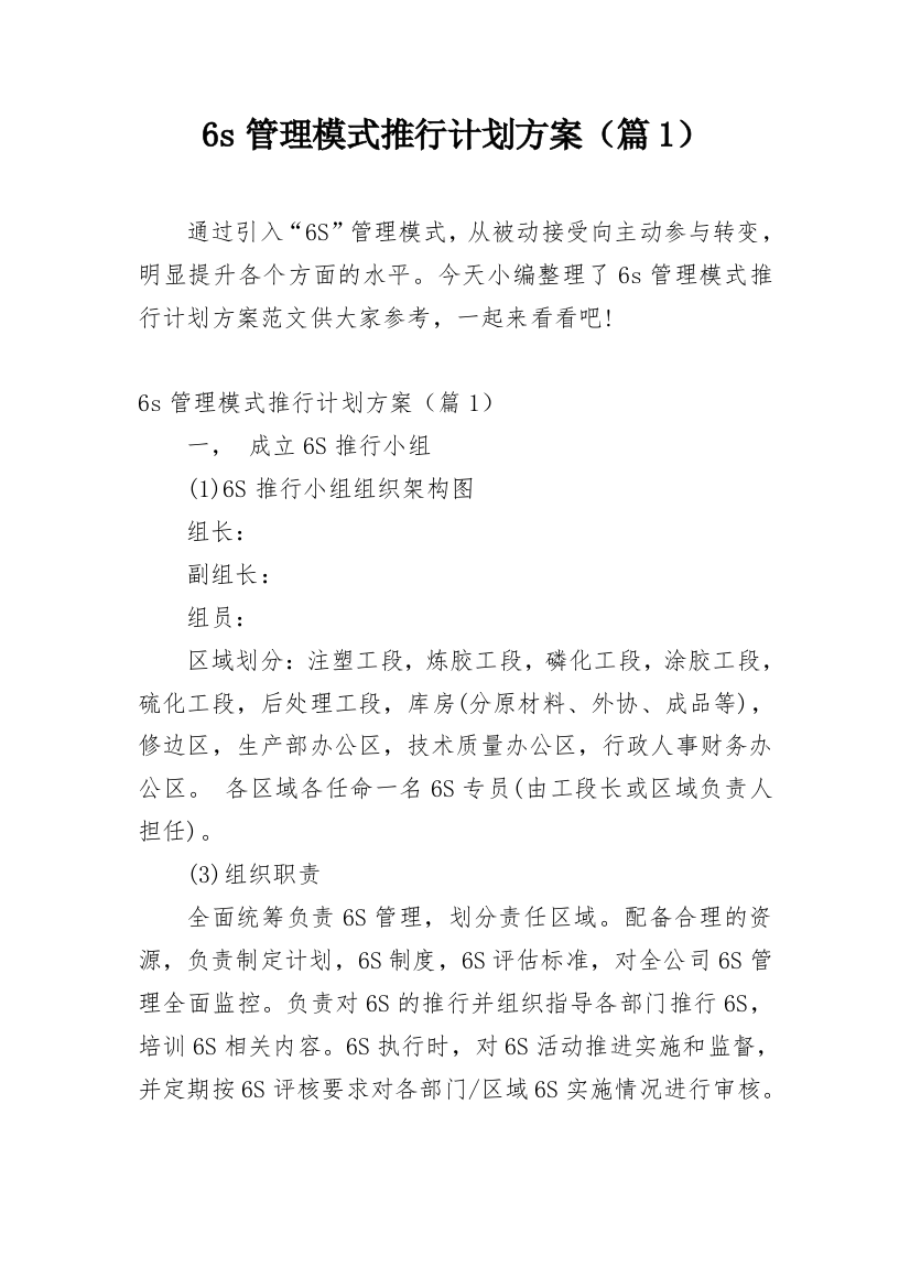 6s管理模式推行计划方案（篇1）