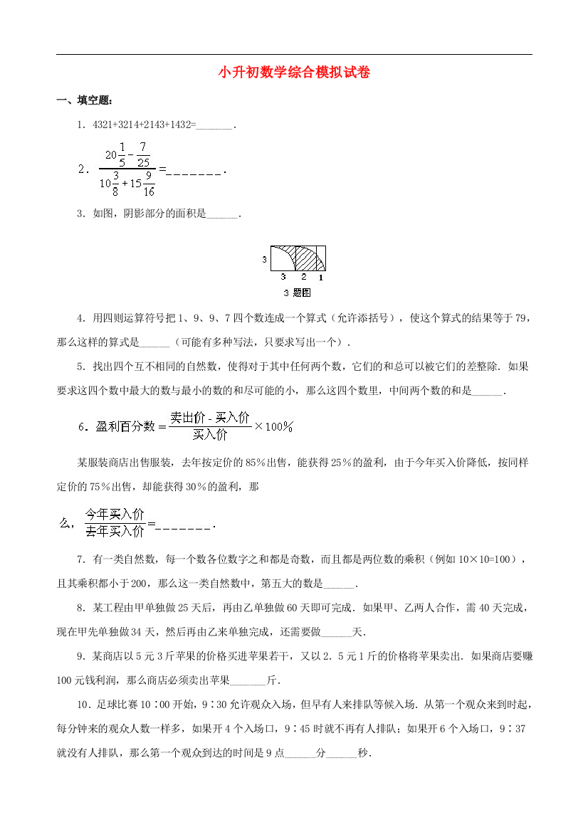 小升初数学综合模拟试卷(四十八)